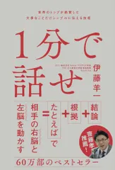 １分で話せ 世界のトップが絶賛した大事なことだけシンプルに伝え/ＳＢクリエイティブ/伊藤羊一（単行本）