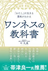「わたし」が生きる意味がわかる　ワンネスの教科書/ビジネス社/叶礼美（単行本（ソフトカバー））