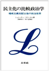 民主化の比較政治学 権威主義支配以後の政治世界/未来社/ギジェルモ・オドンネル（単行本）