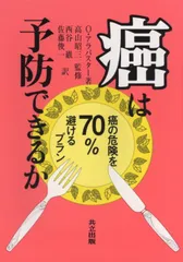 癌は予防できるか 癌の危険を７０％避けるプラン/共立出版/オリヴァ-・アラバスタ-（単行本）