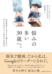 悩みの多い３０歳へ。 世界最高の人材たちと働きながら学んだ自分らしく成功/ＣＣＣメディアハウス/キム・ウンジュ（単行本（ソフトカバー））