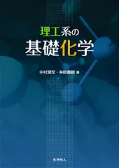 理工系の基礎化学/化学同人/中村潤児（単行本）