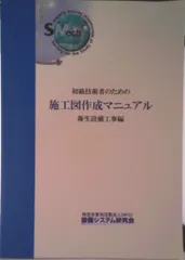 初級技術者のための施工図作成マニュアル 衛生設備工事編 改訂版（単行本（ソフトカバー））