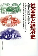 社会史と経済史 英国史の軌跡と新方位/北海道大学出版会/アン・ディグビ-（Stationery）