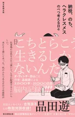納税、のち、ヘラクレスメス　のべつ考える日々/朝日新聞出版/品田遊（単行本）