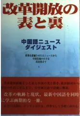 改革開放の表と裏 (中国語伝授シリーズ 1)
