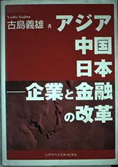 アジア中国日本-企業と金融の改革