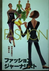 好きな世界で仕事するファッションジャーナリスト