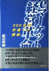 Eマーケット経営革命