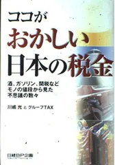 ココがおかしい日本の税金