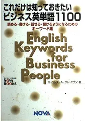 これだけは知っておきたいビジネス英単語1100: 読める・書ける・話せる・聞けるようになるためのキーワード集 (NOVA BOOKS)
