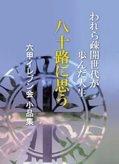八十路に思う われら疎開世代が歩んだ人生