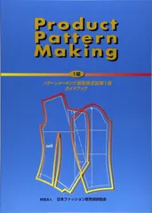 プロダクトパターンメーキング (パターンメーキング技術検定試験1級ガイドブック)