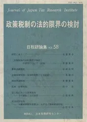 政策税制の法的限界の検討 (日税研論集)
