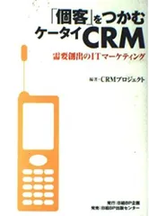 「個客」をつかむケータイCRM