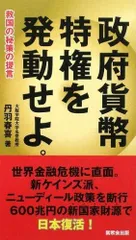 政府貨幣特権を発動せよ。: 救国の秘策の提言