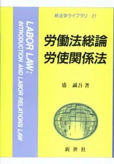 労働法総論・労使関係法 (新法学ライブラリ)