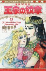 月刊プリンセス 王家の紋章 祝25周年 巻頭カラー - メルカリ