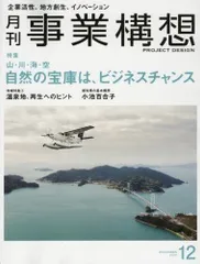 月刊事業構想 (2016年12月号『山・川・海・空 自然の宝庫は、ビジネスチャンス』)