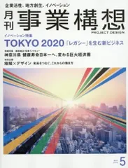 月刊事業構想 2018年5月号 [雑誌] (TOKYO 2020 「レガシー」を生む新ビジネス)
