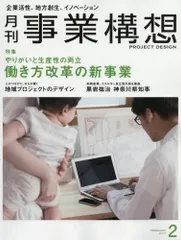月刊事業構想 (2017年2月号『働き方改革の新事業』)