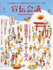 宣伝会議 2018年2月号 NO.916 (デジタル活用で課題解決! 注目のマーケター38 人)