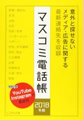 マスコミ電話帳2018年版