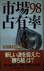 市場占有率 (’98)