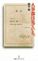 人事部は見ている。 日経プレミアシリーズ