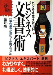 ビジネス文書術 (ビジネスエキスパート)