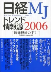 日経MJトレンド情報源: 流通経済の手引 (2006年版)