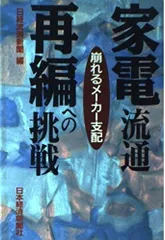家電流通再編への挑戦: 崩れるメ-カ-支配