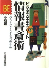 情報書斎術 (ビジネスエキスパート)