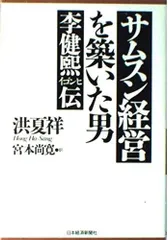 サムスン経営を築いた男: 李健熙伝