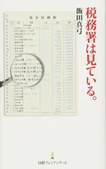 税務署は見ている。 日経プレミアシリーズ
