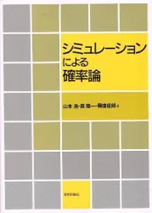 シミュレーションによる確率論