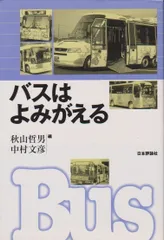 バスはよみがえる