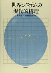 世界システムの現代的構造