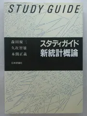 スタディガイド新統計概論