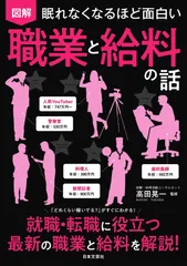 眠れなくなるほど面白い 図解 職業と給料の話