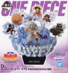 フィギュア モンキー・D・ルフィ ギア5 「一番くじ ワンピース MONKEY.D.LUFFY-冒険の記憶と未来への航路-」 ONDIMENSION D賞 フィギュア【2週間以内発送】
