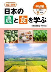 改訂新版 日本の農と食を学ぶ 中級編: 日本農業検定2級対応
