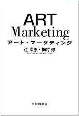アート・マーケティング (HAKUTO Marketing)