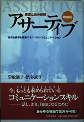 増補版 アサーティブ