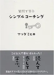 質問で学ぶシンプルコーチング