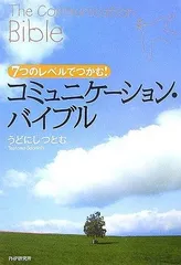 コミュニケーション・バイブル