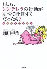 もしも、シンデレラの行動がすべて計算ずくだったら? 考える脳の鍛え方