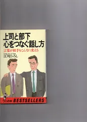 上司と部下心をつなぐ話し方: 言葉が相手をこんなに変える (ワニの本 661)
