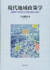 現代地域政策学 動態的で補完的な内発的発展の創造