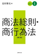 スタンダード商法I 商法総則・商行為法〔第2版〕